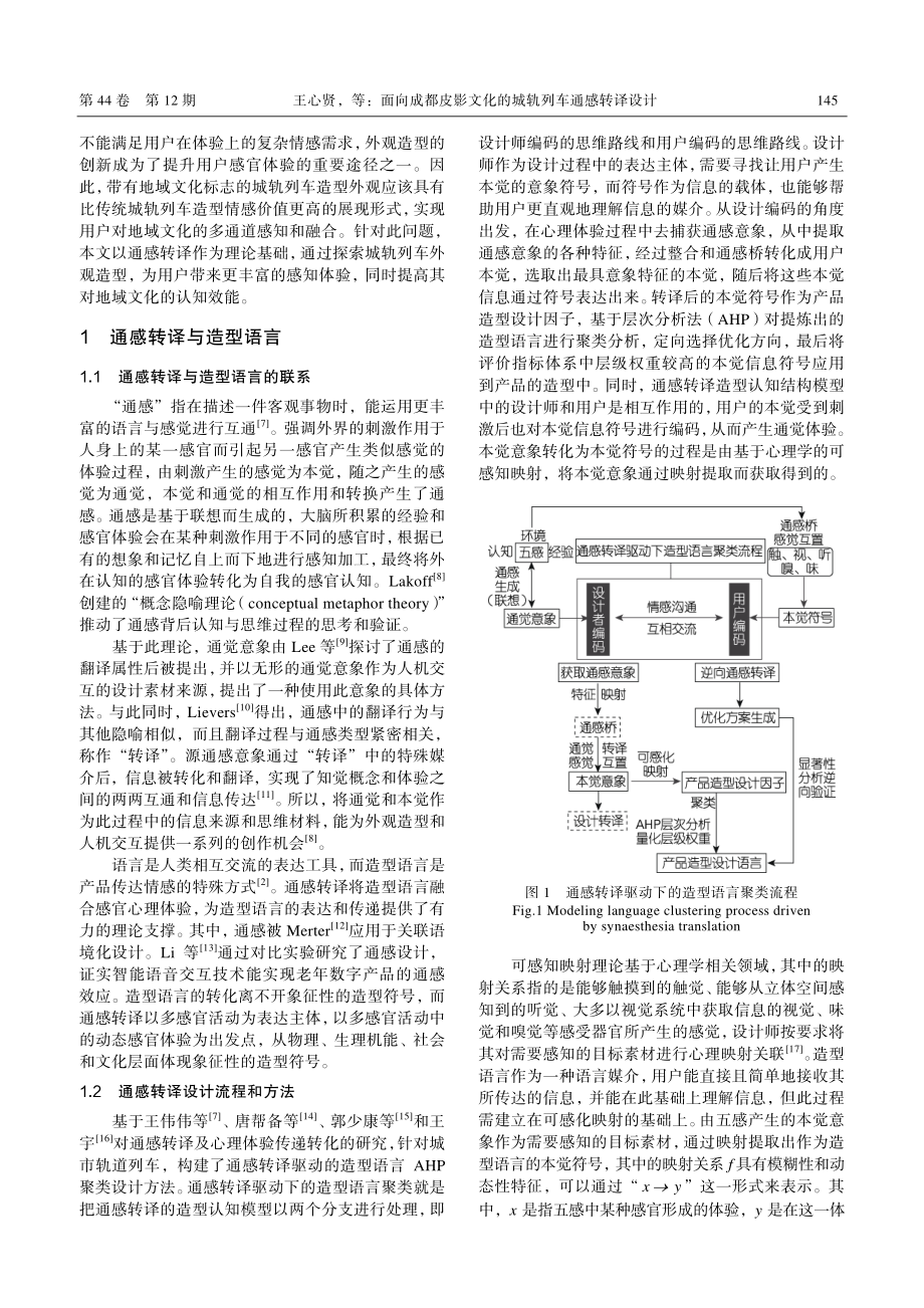 面向成都皮影文化的城轨列车通感转译设计_王心贤.pdf_第2页