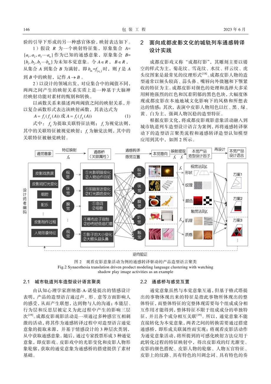 面向成都皮影文化的城轨列车通感转译设计_王心贤.pdf_第3页