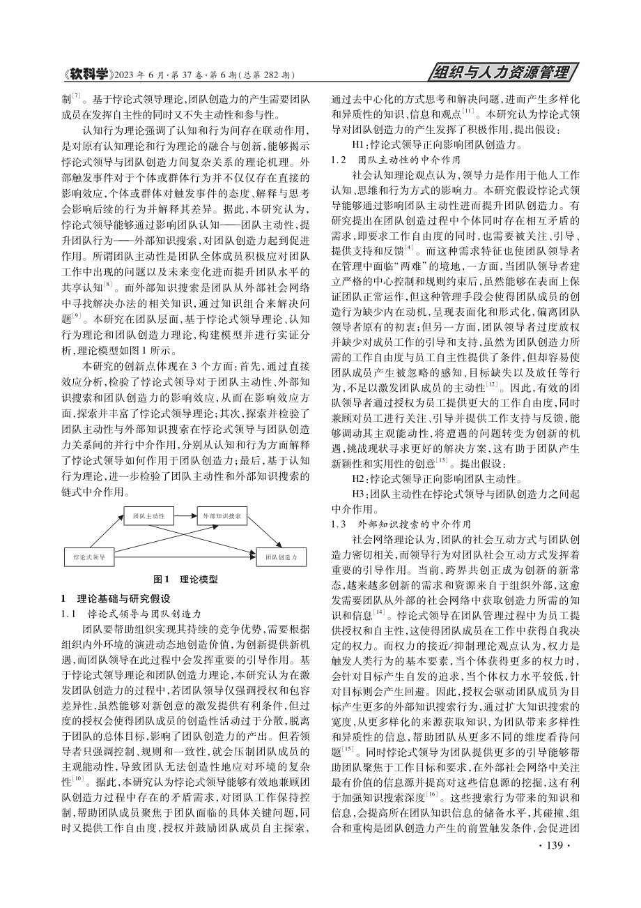 悖论式领导对团队创造力的链式中介效应研究_韩杨.pdf_第2页