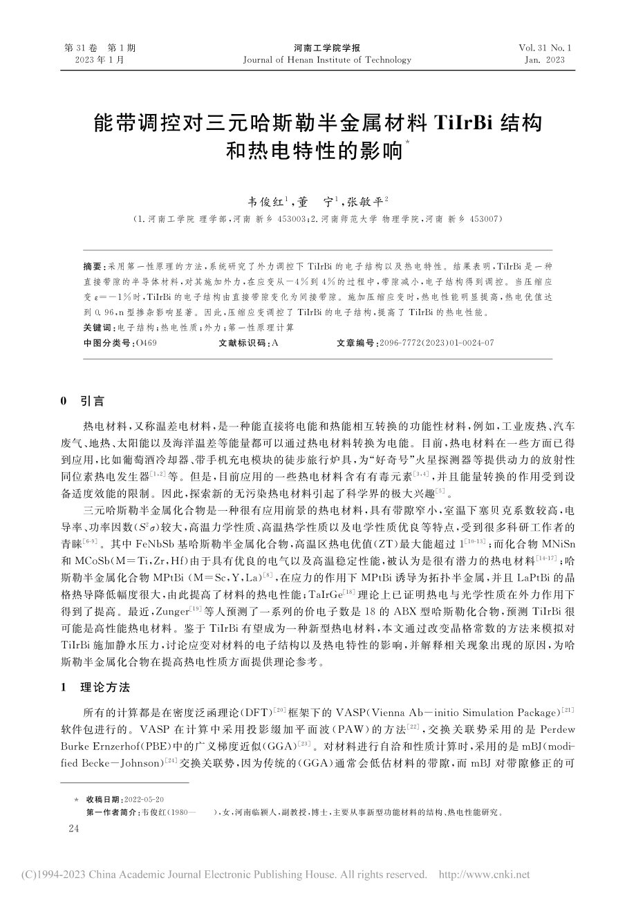 能带调控对三元哈斯勒半金属...rBi结构和热电特性的影响_韦俊红.pdf_第1页