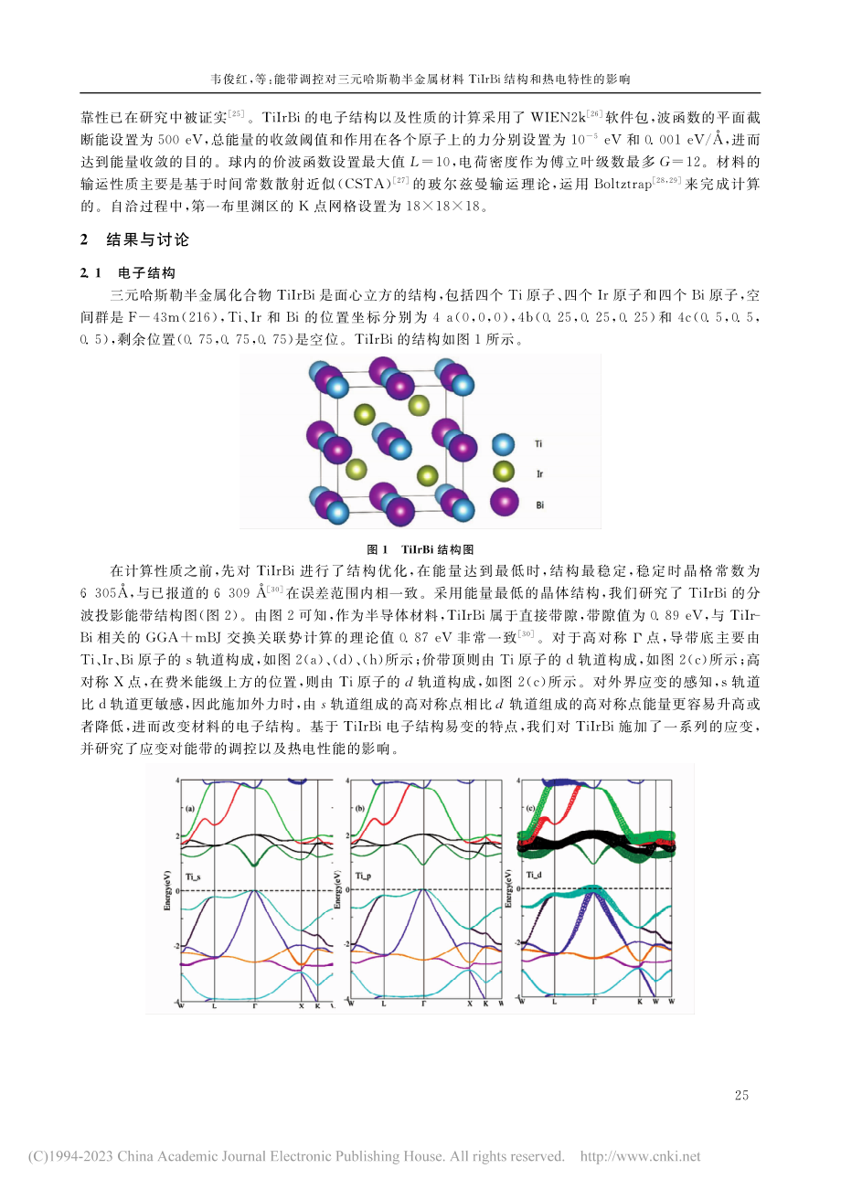 能带调控对三元哈斯勒半金属...rBi结构和热电特性的影响_韦俊红.pdf_第2页