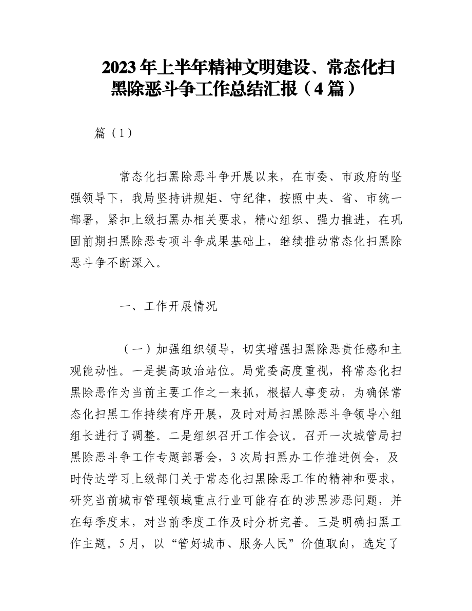 （4篇）2023年上半年精神文明建设、常态化扫黑除恶斗争工作总结汇报.docx_第1页