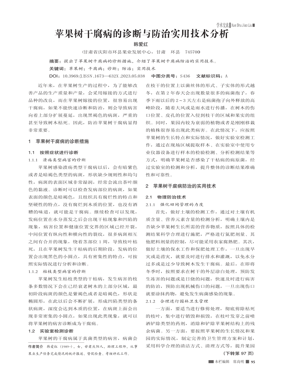 苹果树干腐病的诊断与防治实用技术分析_韩爱红.pdf_第1页