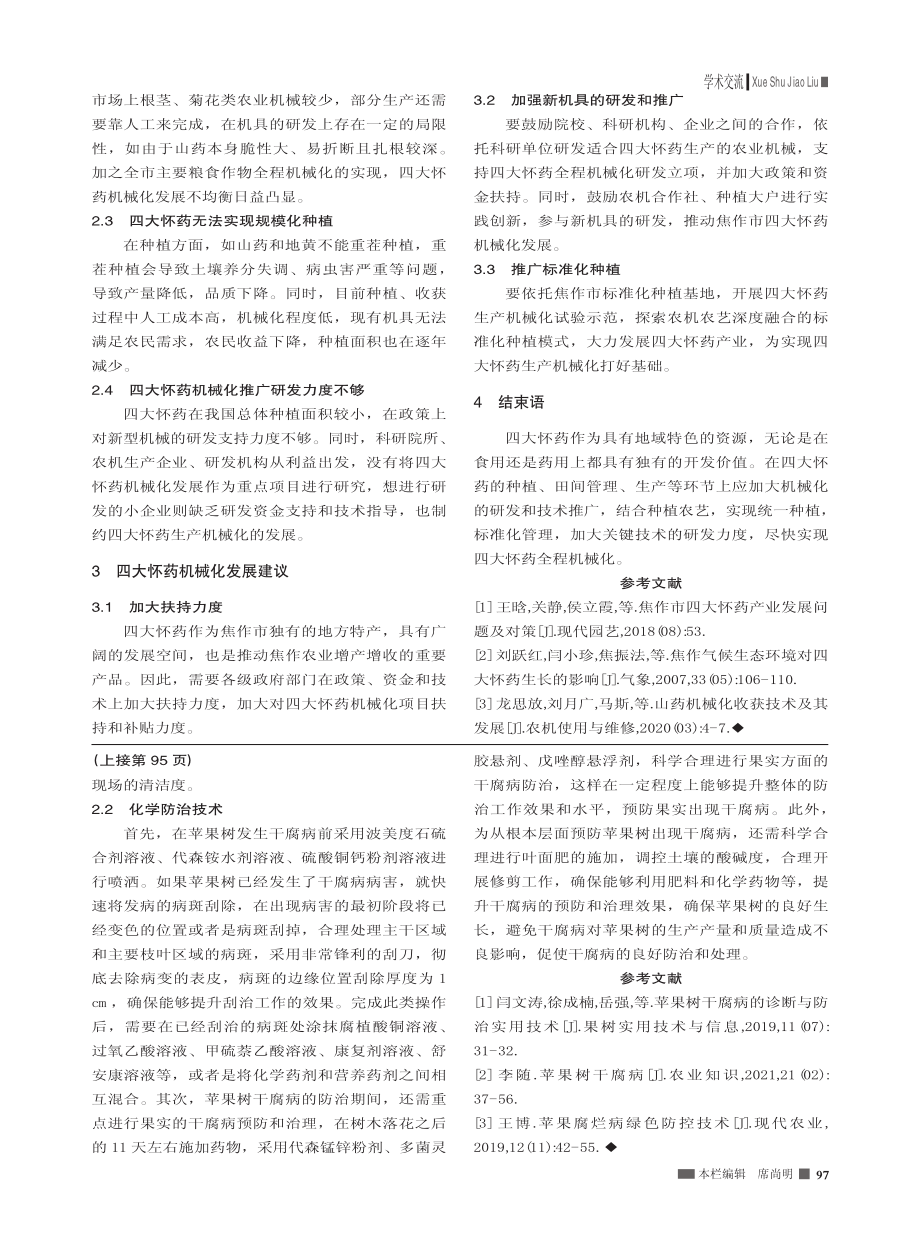 苹果树干腐病的诊断与防治实用技术分析_韩爱红.pdf_第2页