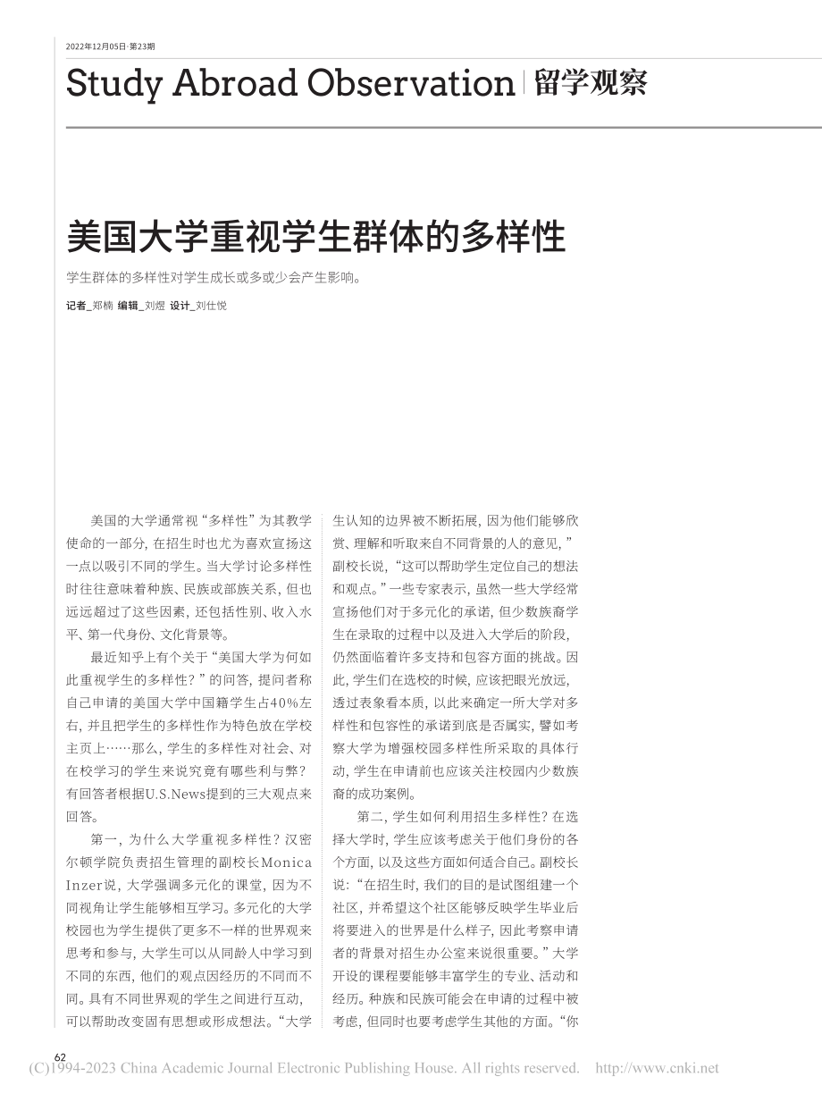 美国大学重视学生群体的多样性_郑楠.pdf_第1页