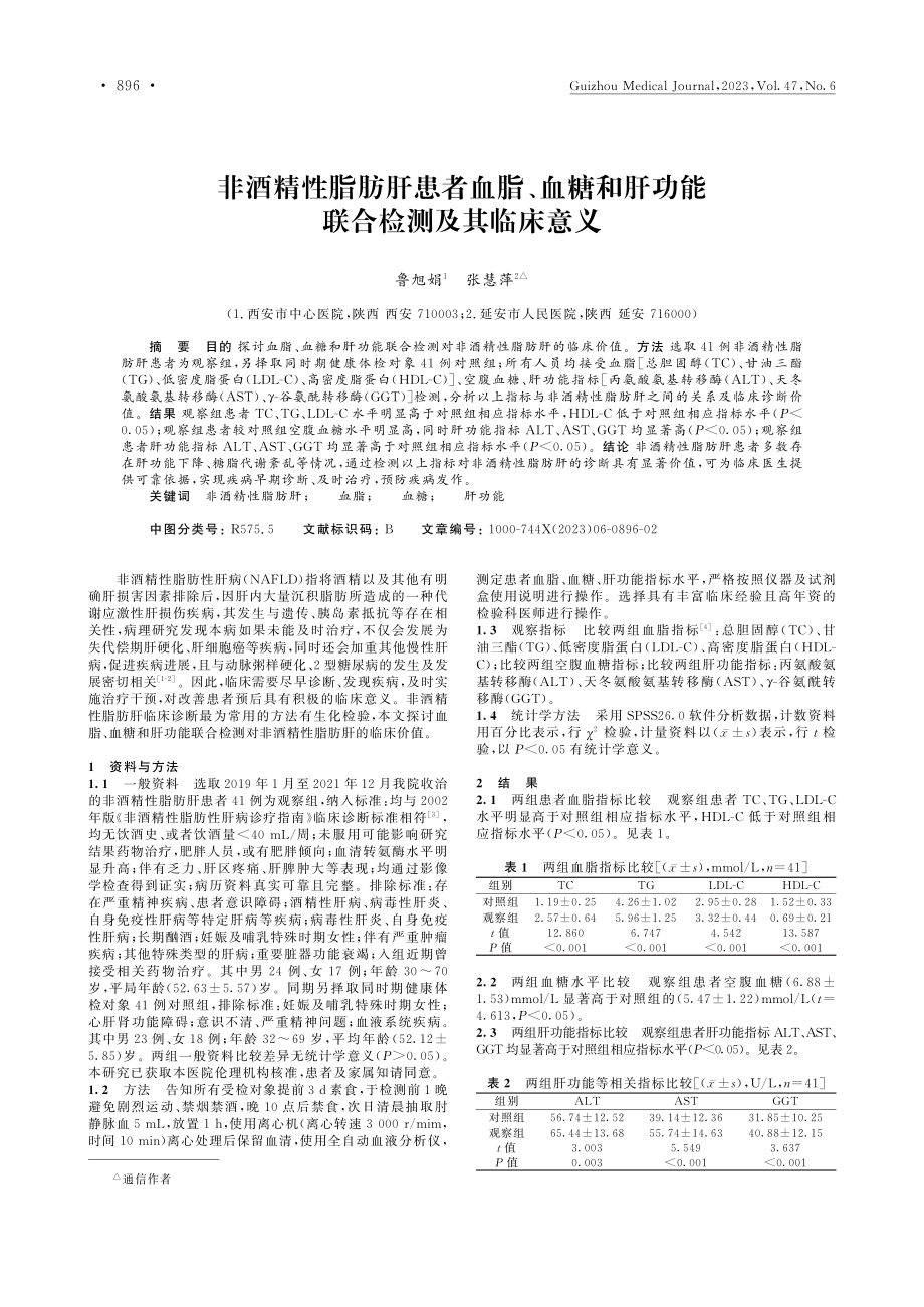 非酒精性脂肪肝患者血脂、血...肝功能联合检测及其临床意义_鲁旭娟.pdf_第1页