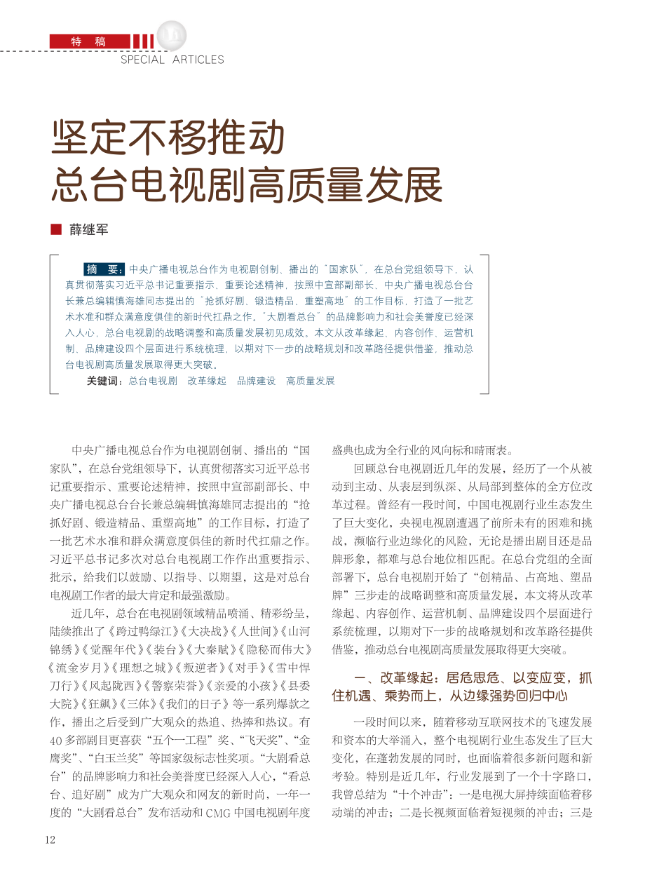 坚定不移推动总台电视剧高质量发展_薛继军.pdf_第1页