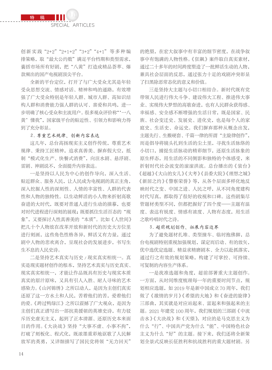 坚定不移推动总台电视剧高质量发展_薛继军.pdf_第3页