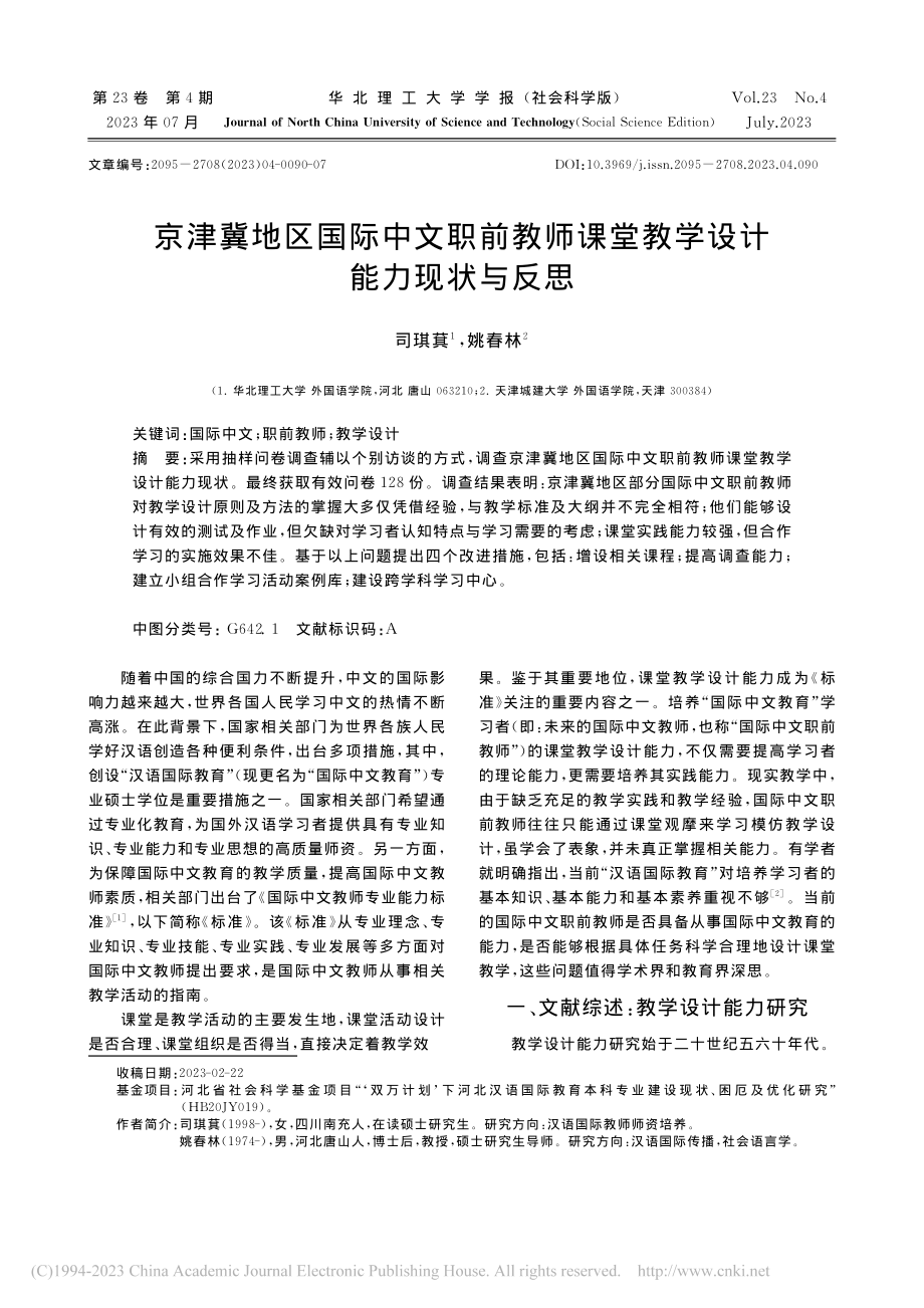 京津冀地区国际中文职前教师课堂教学设计能力现状与反思_司琪萁.pdf_第1页