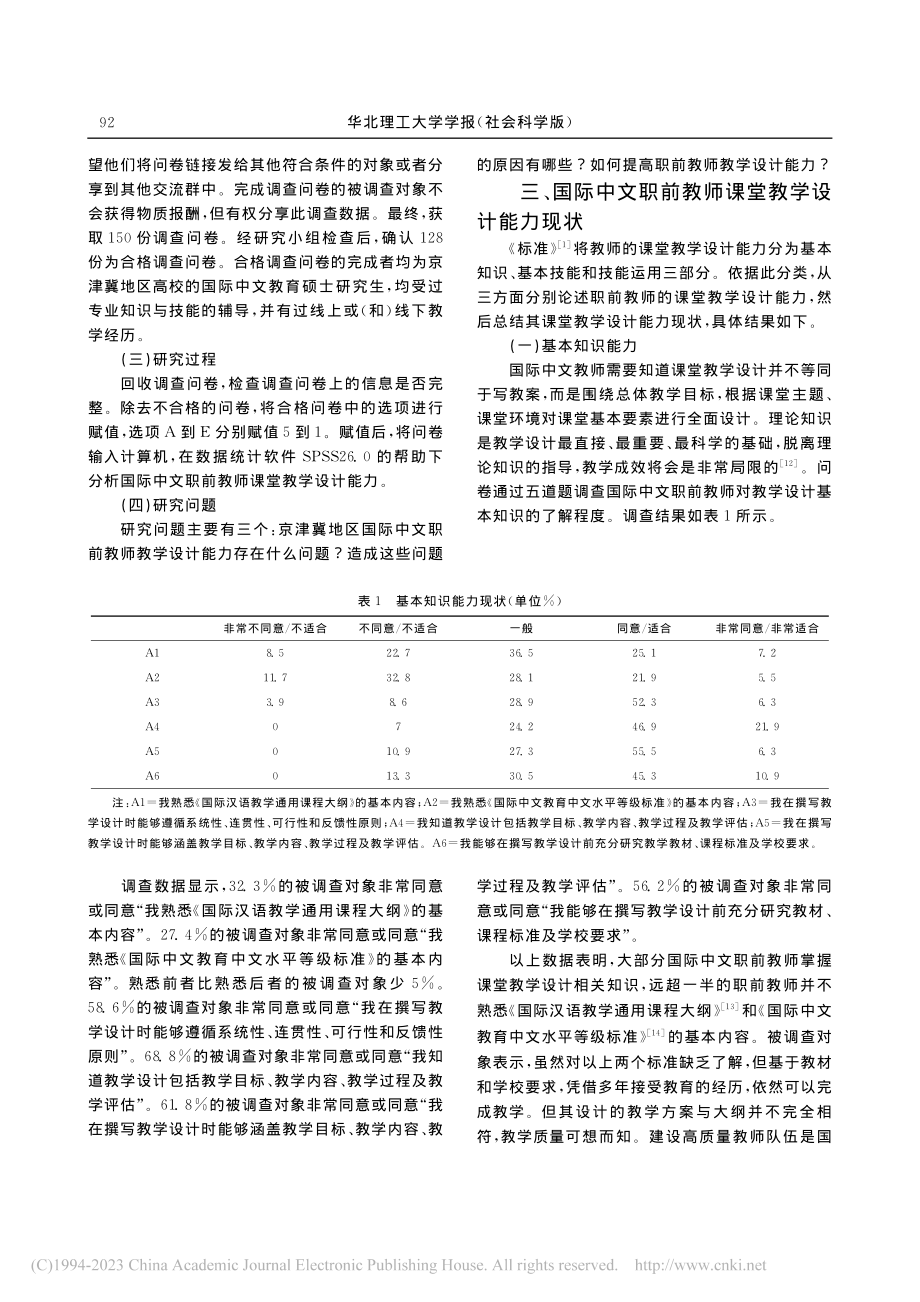 京津冀地区国际中文职前教师课堂教学设计能力现状与反思_司琪萁.pdf_第3页