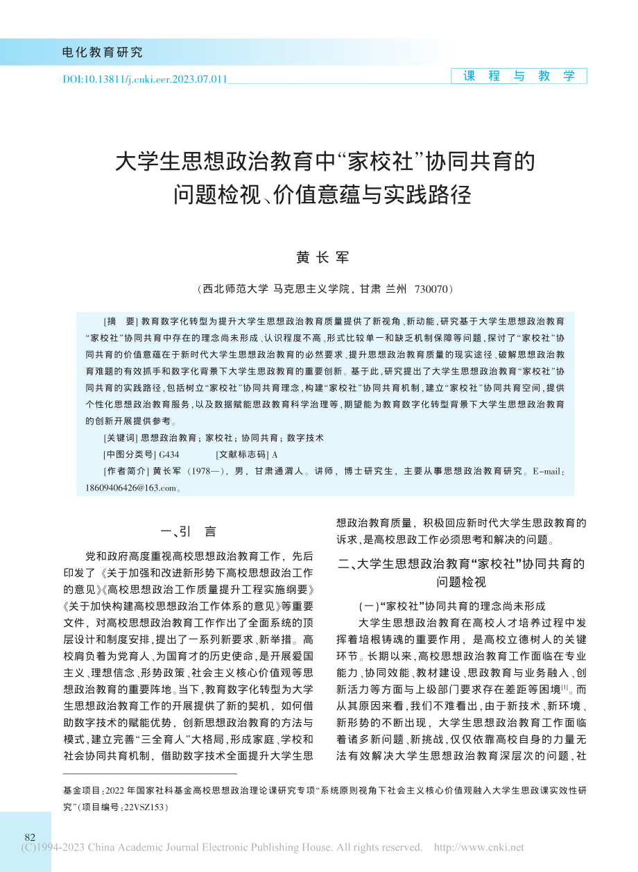 大学生思想政治教育中“家校...题检视、价值意蕴与实践路径_黄长军.pdf_第1页