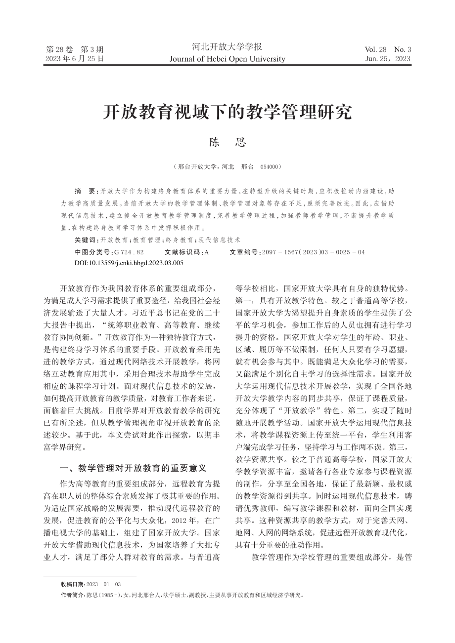 开放教育视域下的教学管理研究_陈思.pdf_第1页