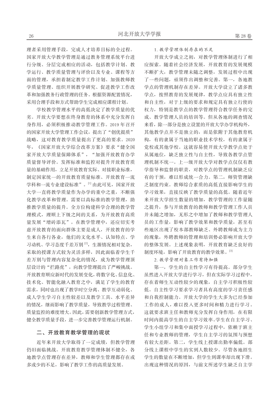 开放教育视域下的教学管理研究_陈思.pdf_第2页