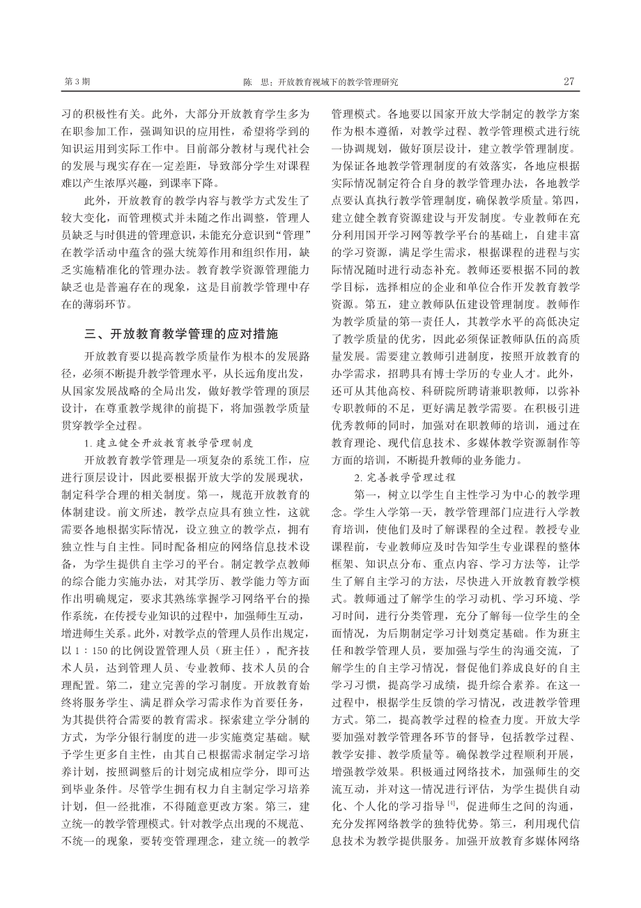 开放教育视域下的教学管理研究_陈思.pdf_第3页