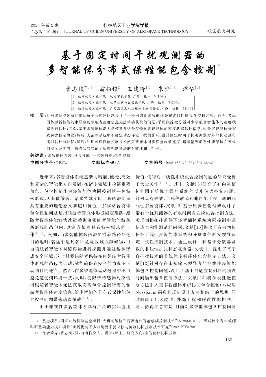 基于固定时间干扰观测器的多智能体分布式保性能包含控制_曹志斌.pdf_第1页