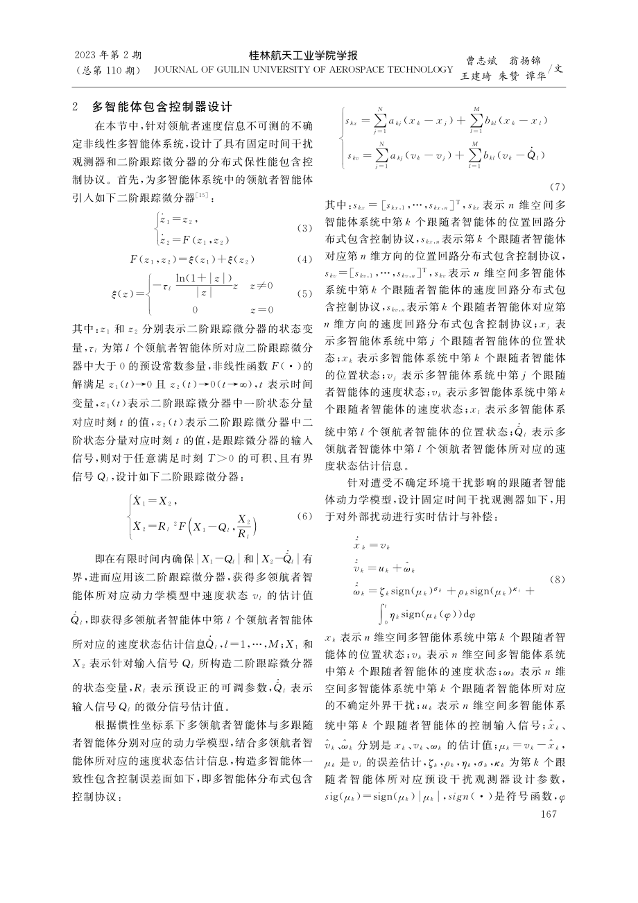 基于固定时间干扰观测器的多智能体分布式保性能包含控制_曹志斌.pdf_第3页