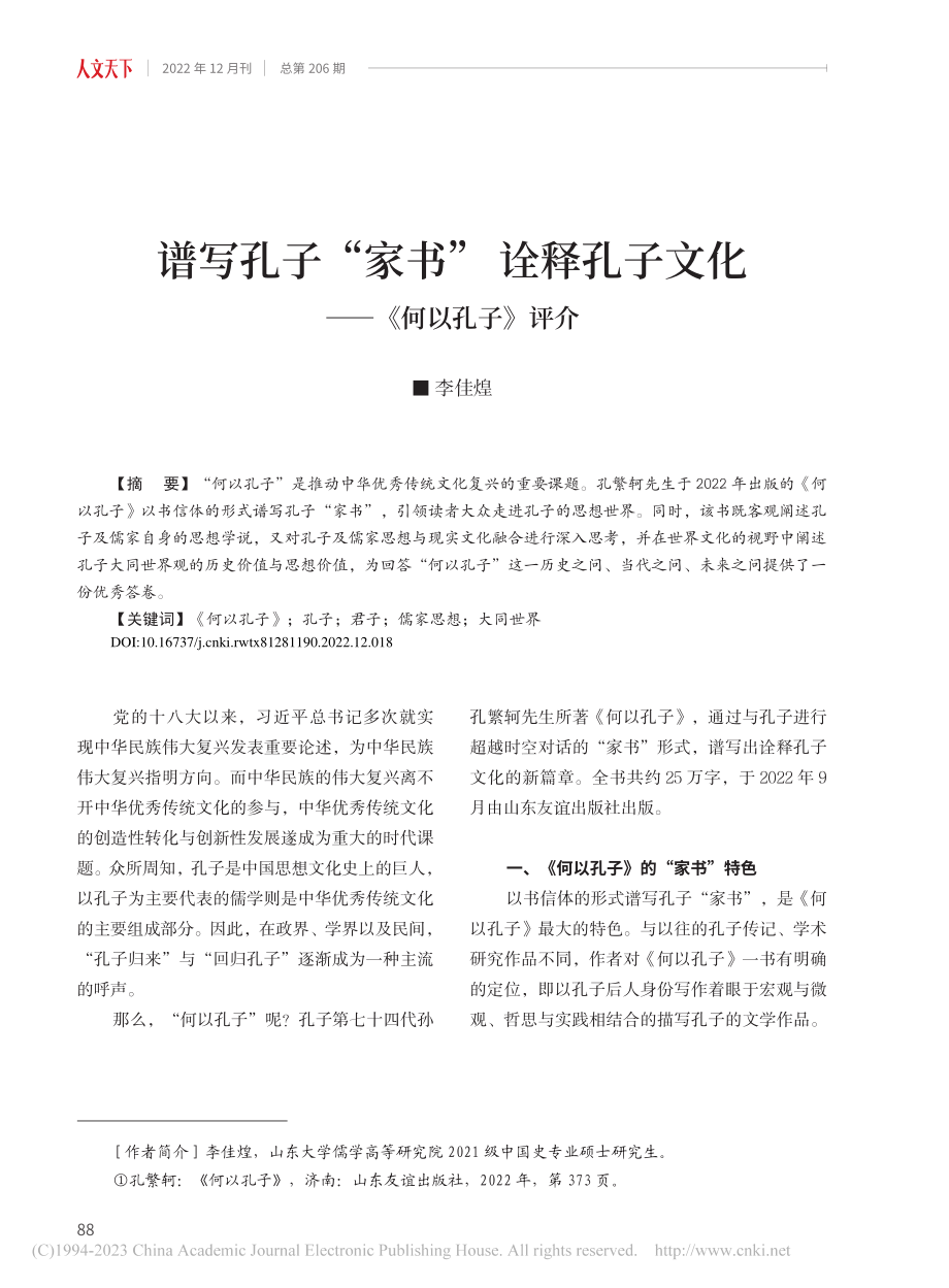 谱写孔子“家书”诠释孔子文化——《何以孔子》评介_李佳煌.pdf_第1页