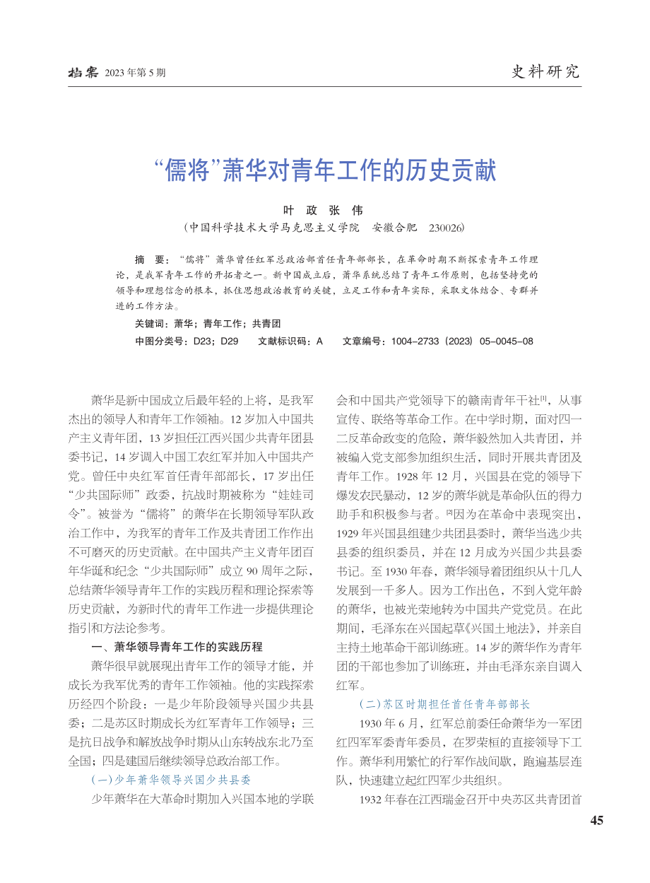 “儒将”萧华对青年工作的历史贡献_叶政.pdf_第1页