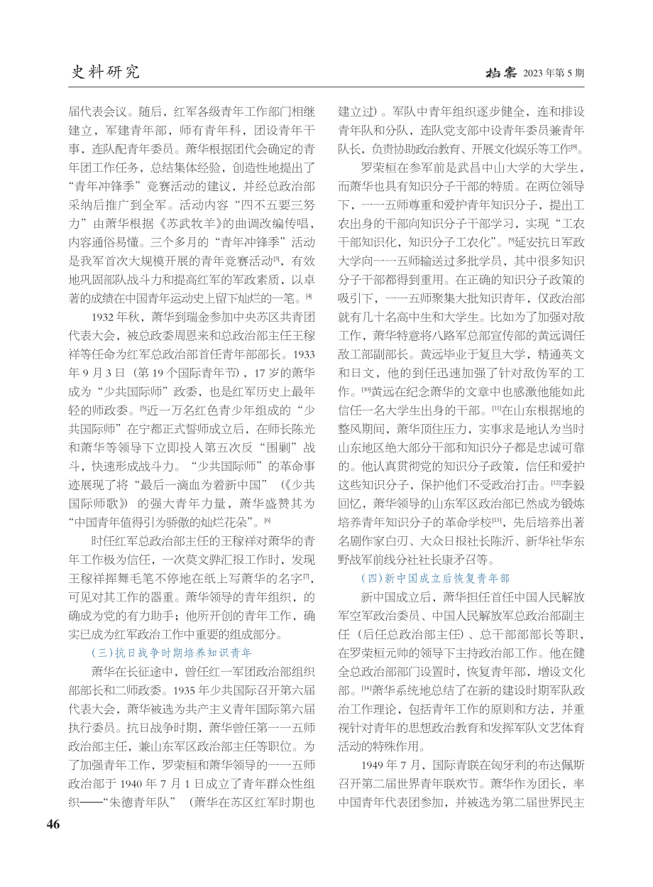 “儒将”萧华对青年工作的历史贡献_叶政.pdf_第2页