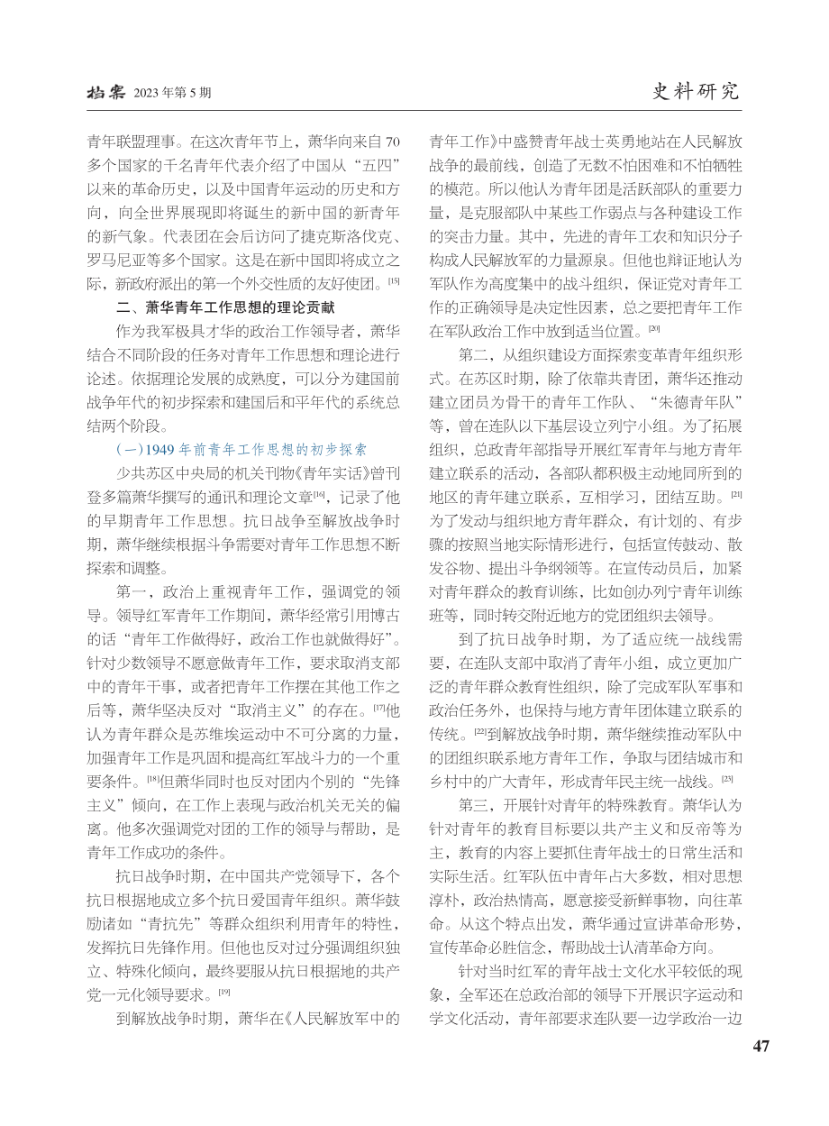 “儒将”萧华对青年工作的历史贡献_叶政.pdf_第3页