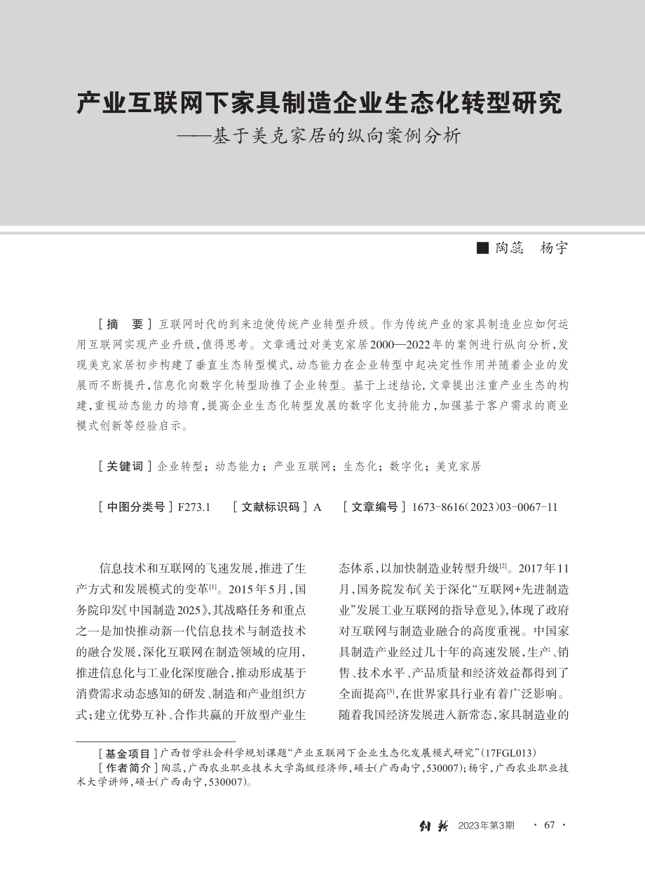 产业互联网下家具制造企业生...基于美克家居的纵向案例分析_陶蕊.pdf_第1页