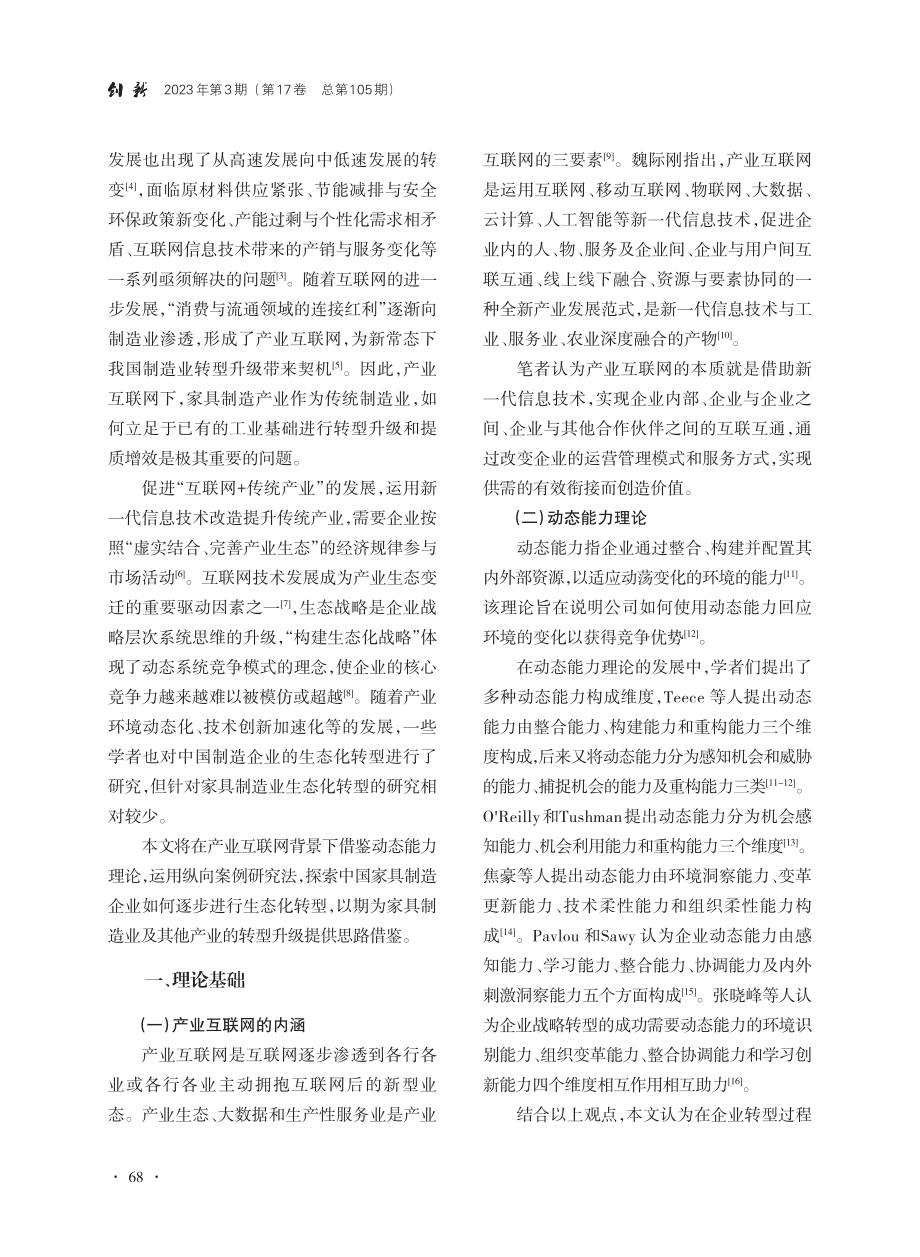 产业互联网下家具制造企业生...基于美克家居的纵向案例分析_陶蕊.pdf_第2页