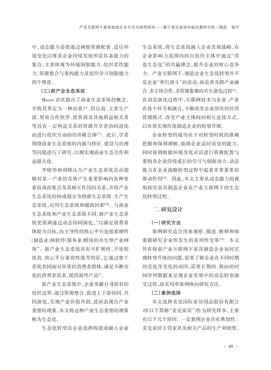 产业互联网下家具制造企业生...基于美克家居的纵向案例分析_陶蕊.pdf_第3页