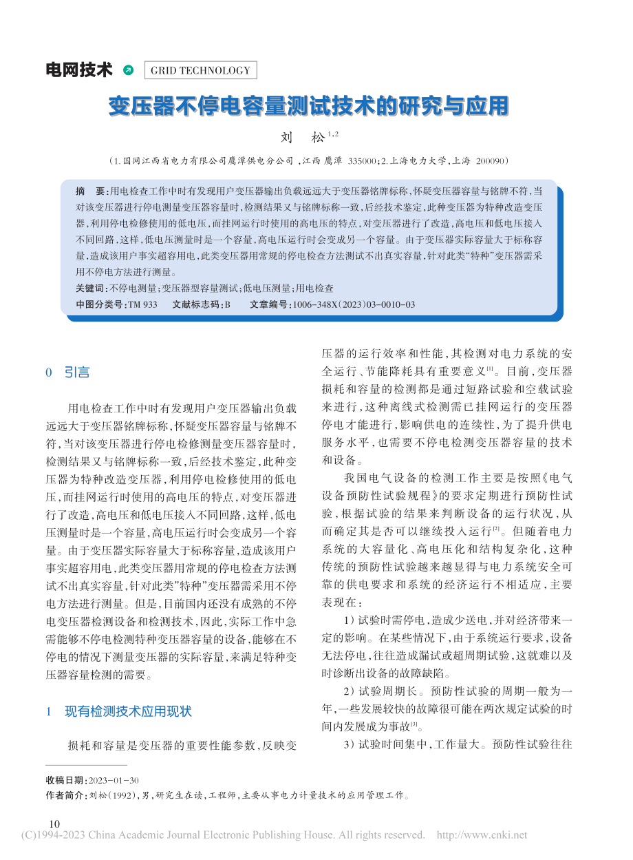 变压器不停电容量测试技术的研究与应用_刘松.pdf_第1页