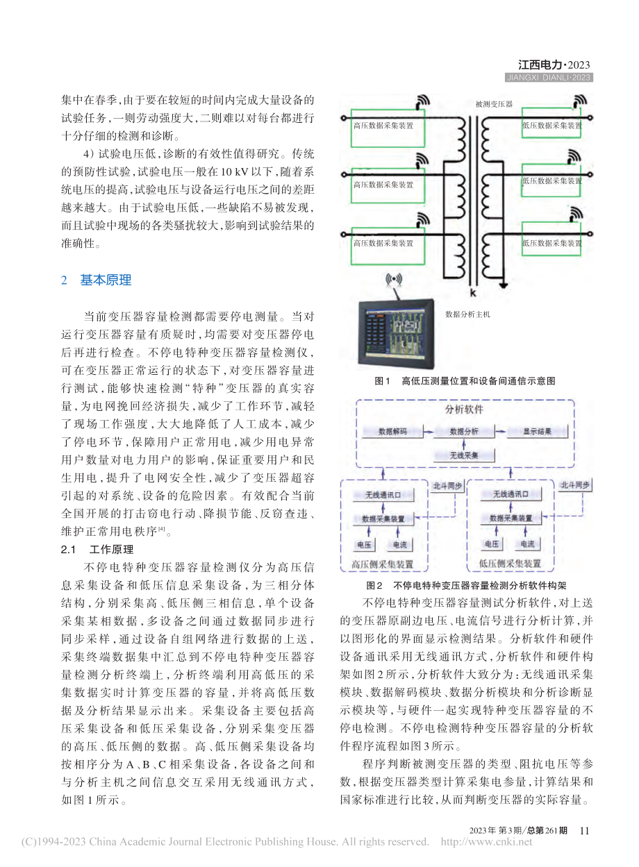 变压器不停电容量测试技术的研究与应用_刘松.pdf_第2页