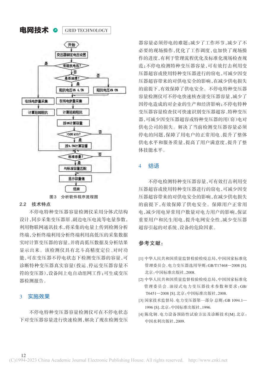 变压器不停电容量测试技术的研究与应用_刘松.pdf_第3页