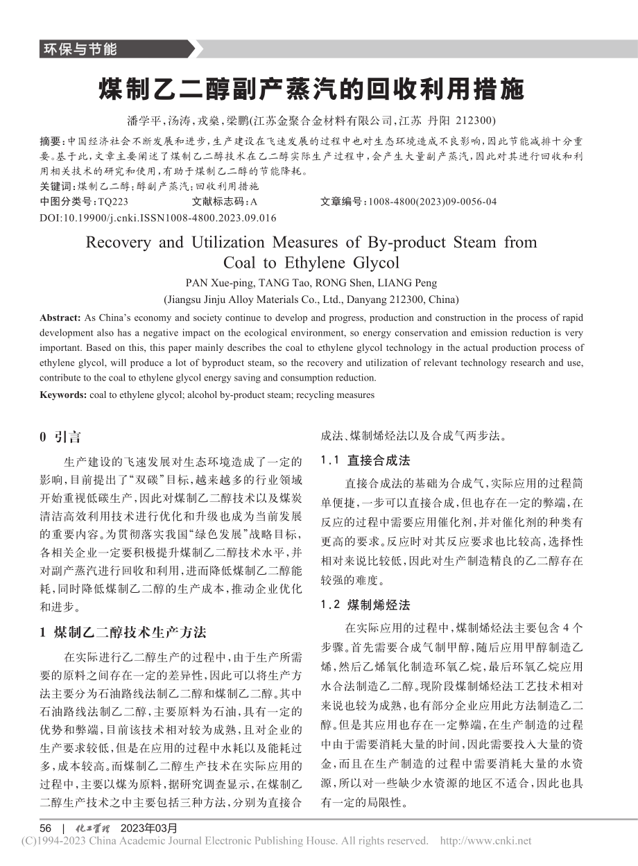 煤制乙二醇副产蒸汽的回收利用措施_潘学平.pdf_第1页