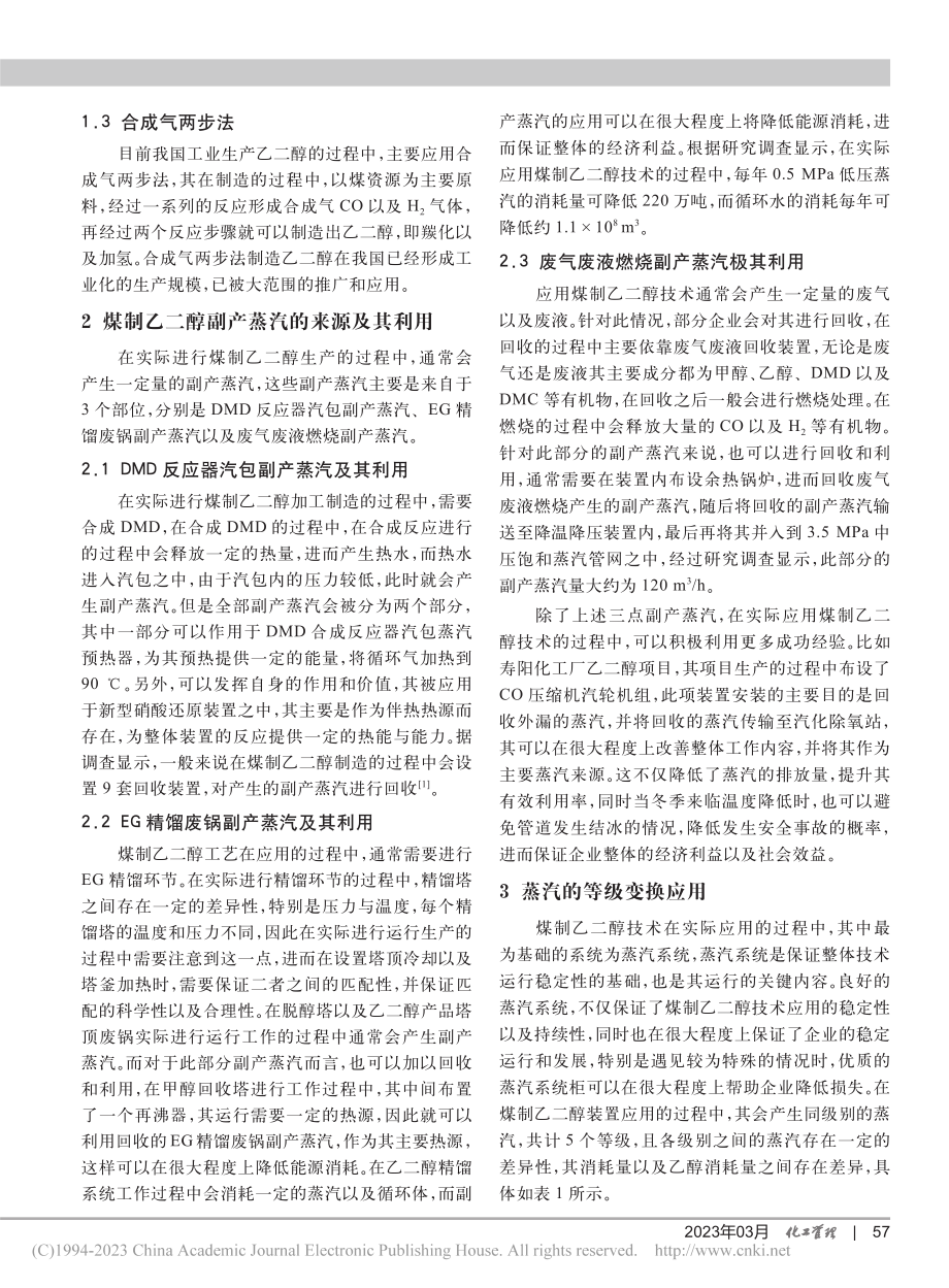 煤制乙二醇副产蒸汽的回收利用措施_潘学平.pdf_第2页