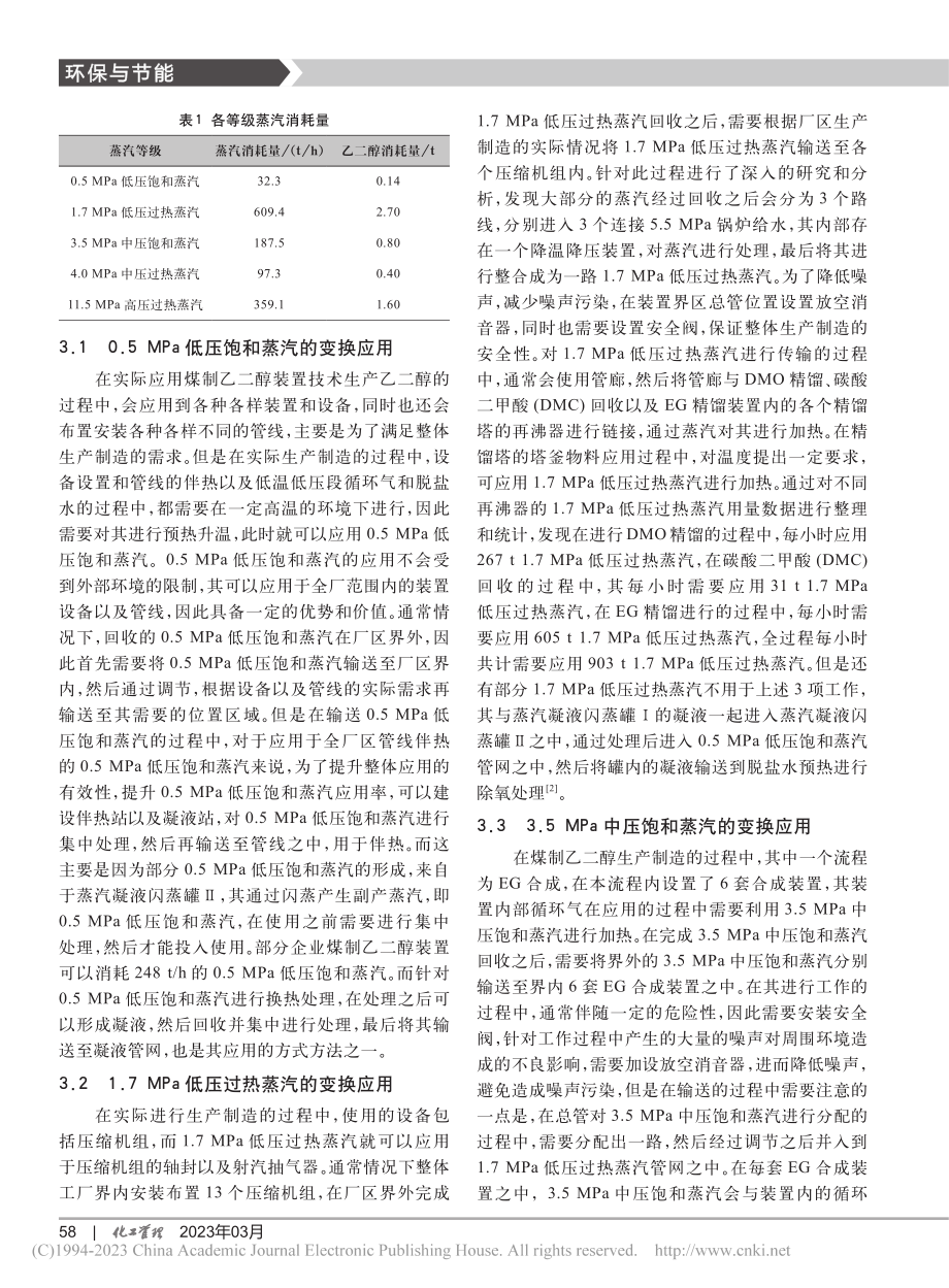 煤制乙二醇副产蒸汽的回收利用措施_潘学平.pdf_第3页