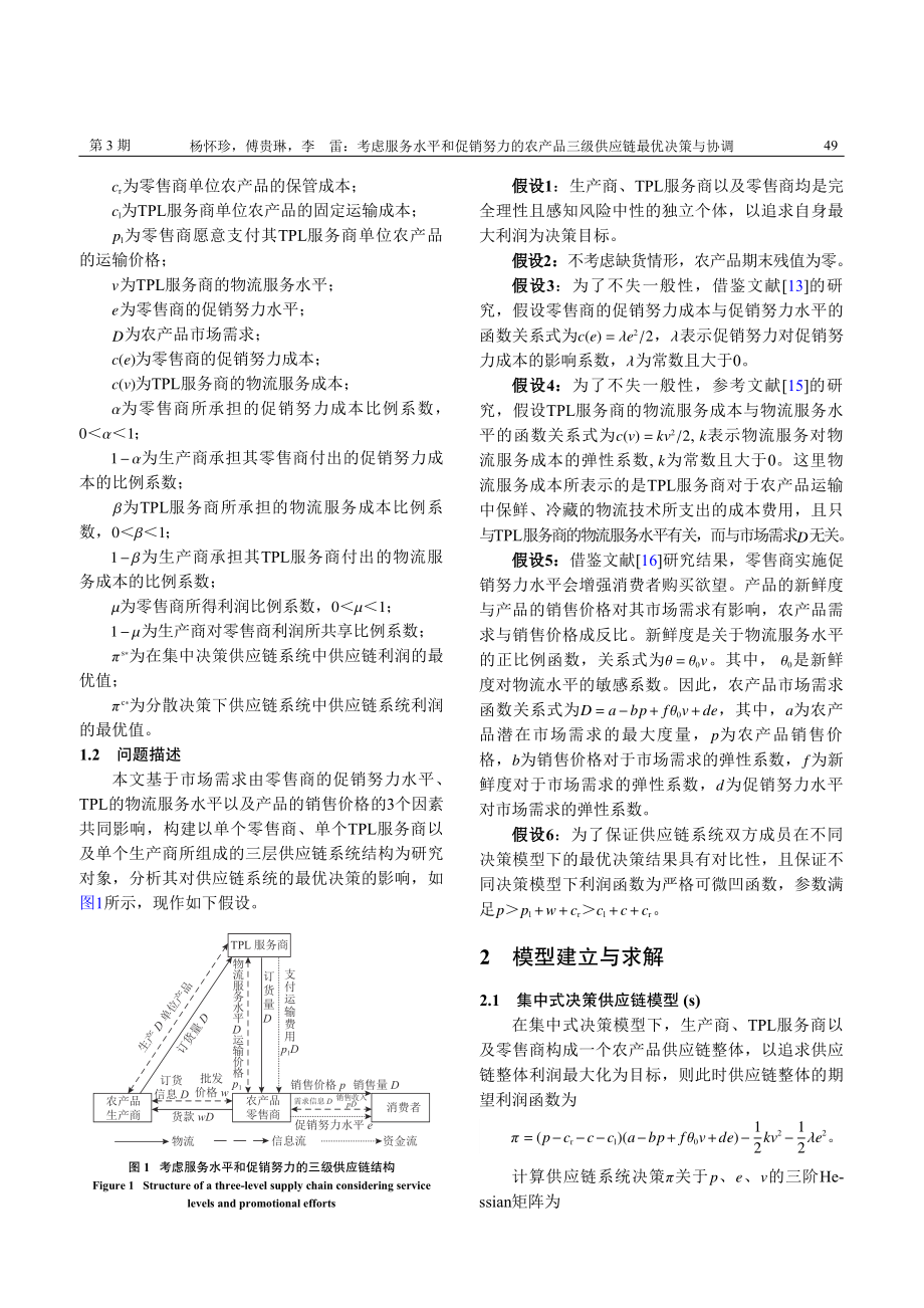 考虑服务水平和促销努力的农...品三级供应链最优决策与协调_杨怀珍.pdf_第3页