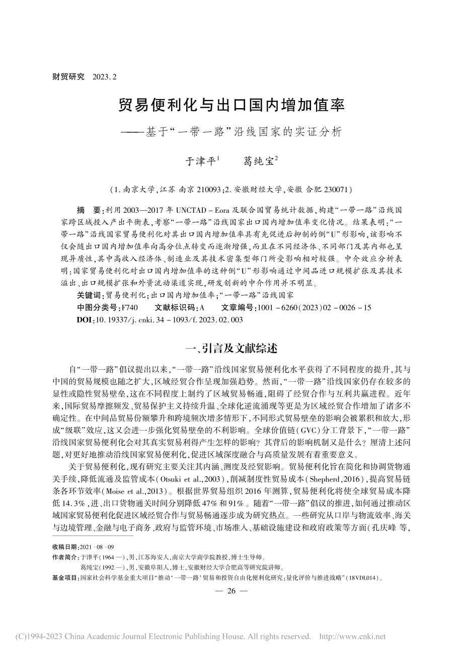 贸易便利化与出口国内增加值...带一路”沿线国家的实证分析_于津平.pdf_第1页