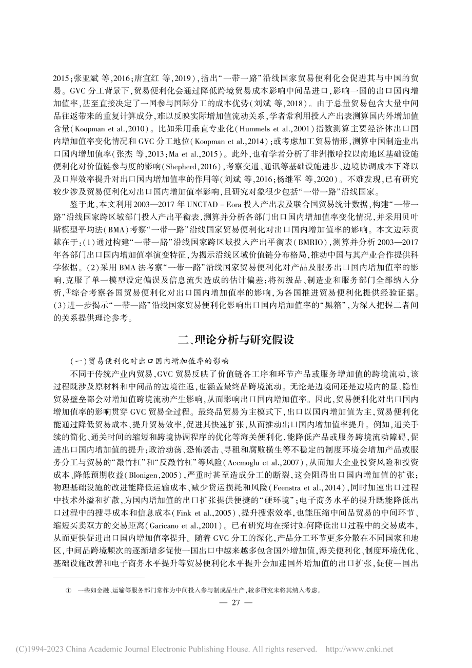 贸易便利化与出口国内增加值...带一路”沿线国家的实证分析_于津平.pdf_第2页