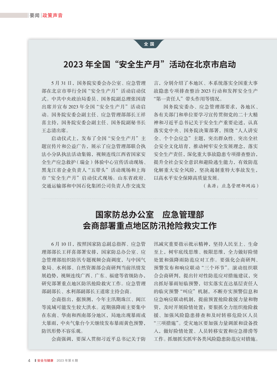 2023年全国“安全生产月”活动在北京市启动.pdf_第1页