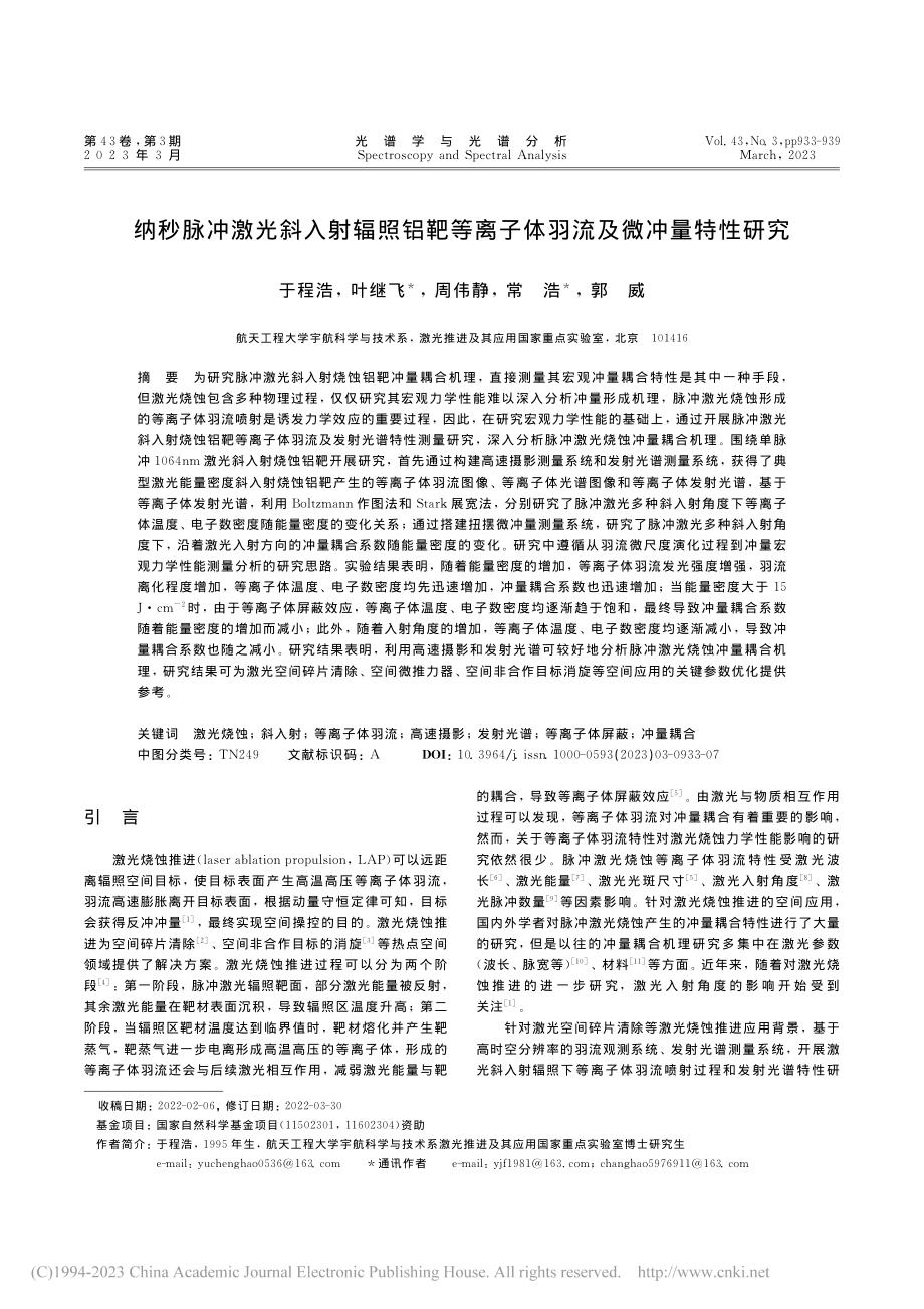 纳秒脉冲激光斜入射辐照铝靶...离子体羽流及微冲量特性研究_于程浩.pdf_第1页