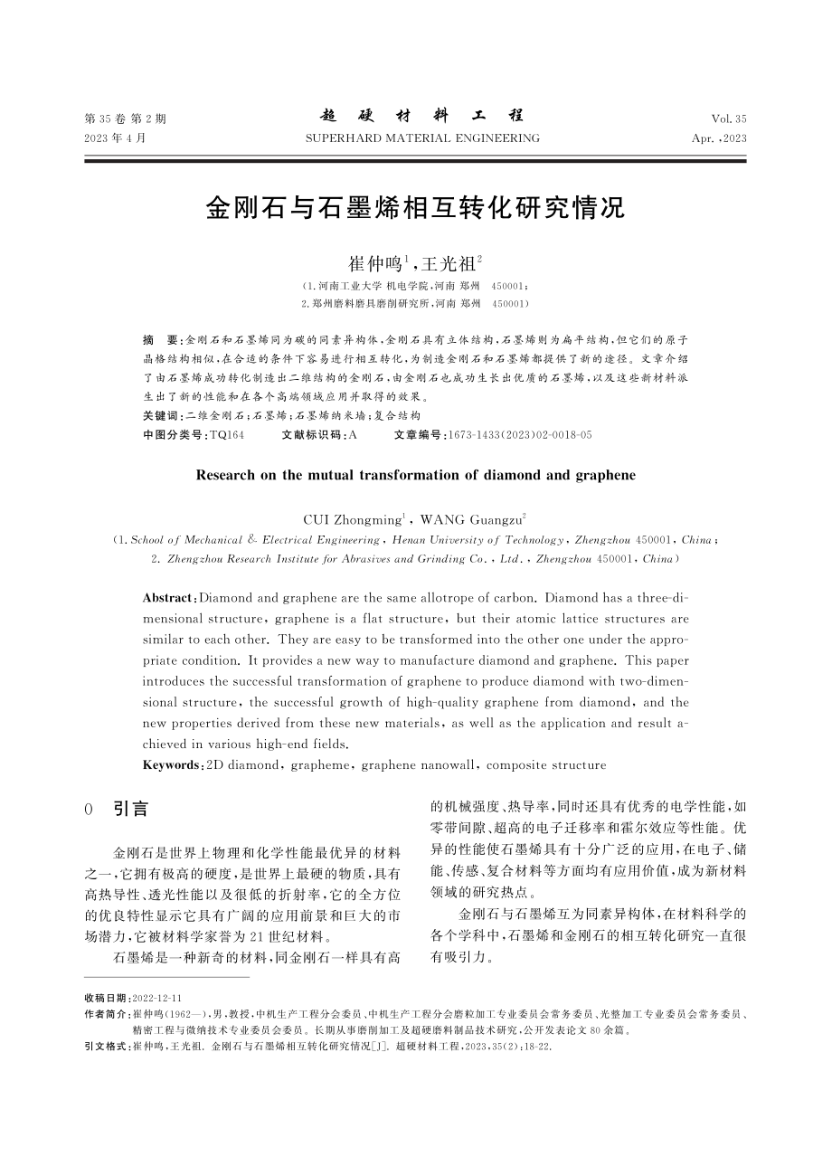 金刚石与石墨烯相互转化研究情况_崔仲鸣.pdf_第1页