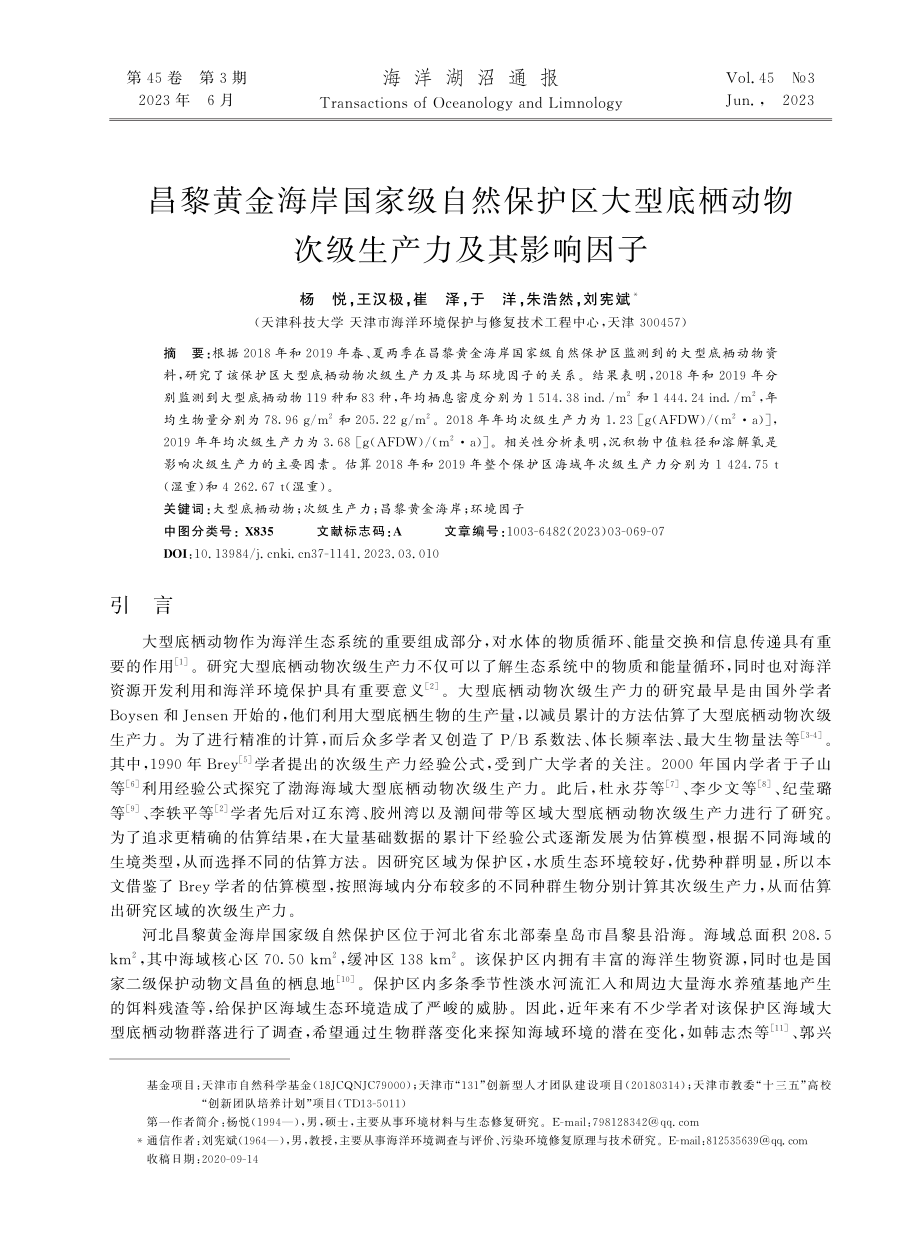 昌黎黄金海岸国家级自然保护...动物次级生产力及其影响因子_杨悦.pdf_第1页