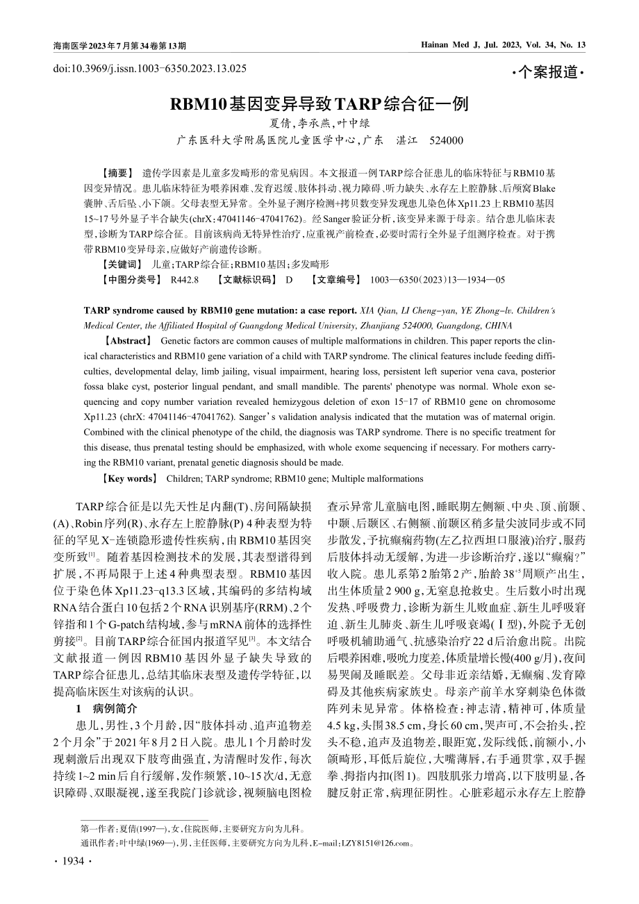 RBM10基因变异导致TARP综合征一例_夏倩.pdf_第1页