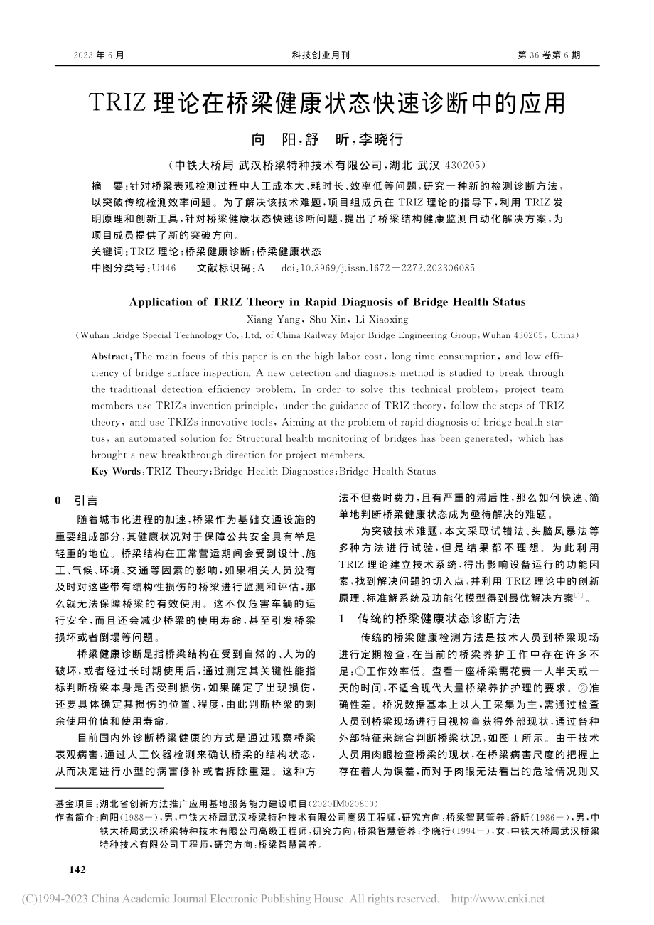 TRIZ理论在桥梁健康状态快速诊断中的应用_向阳.pdf_第1页