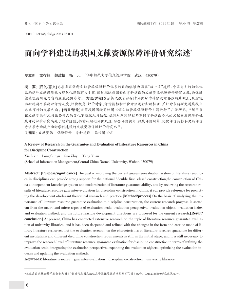 面向学科建设的我国文献资源保障评价研究综述_夏立新.pdf_第1页