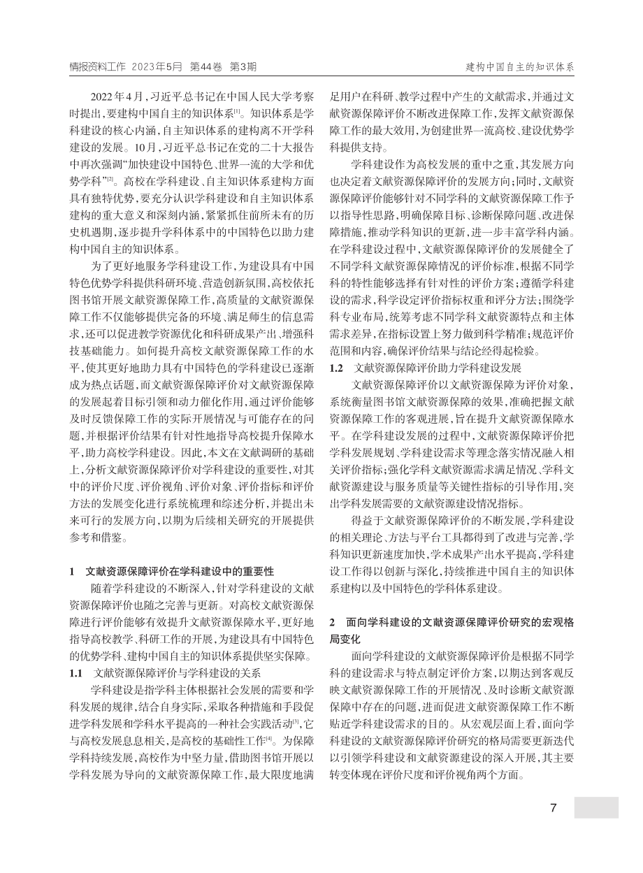 面向学科建设的我国文献资源保障评价研究综述_夏立新.pdf_第2页