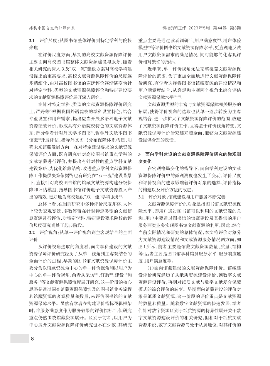 面向学科建设的我国文献资源保障评价研究综述_夏立新.pdf_第3页