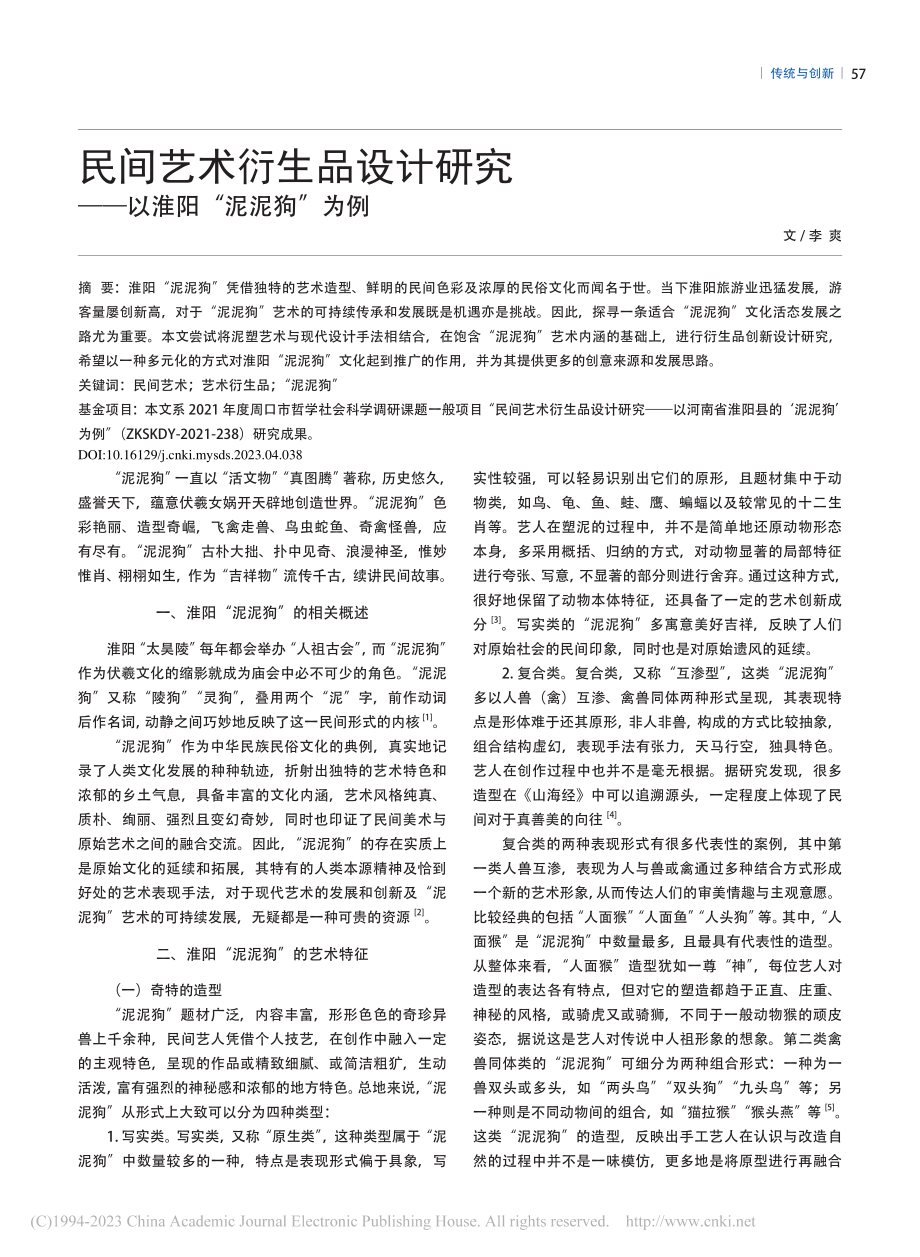 民间艺术衍生品设计研究——以淮阳“泥泥狗”为例_李爽.pdf_第1页