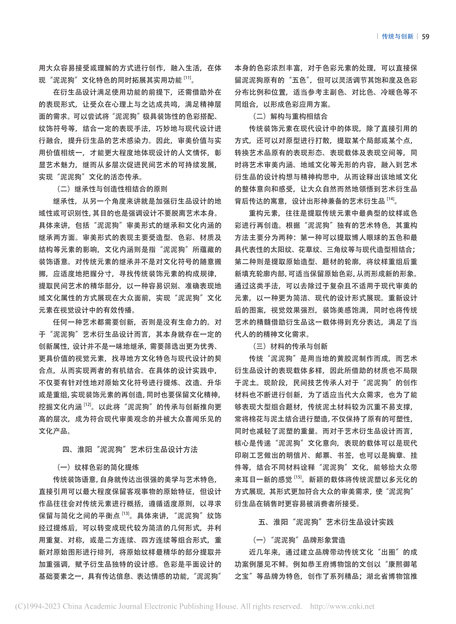 民间艺术衍生品设计研究——以淮阳“泥泥狗”为例_李爽.pdf_第3页