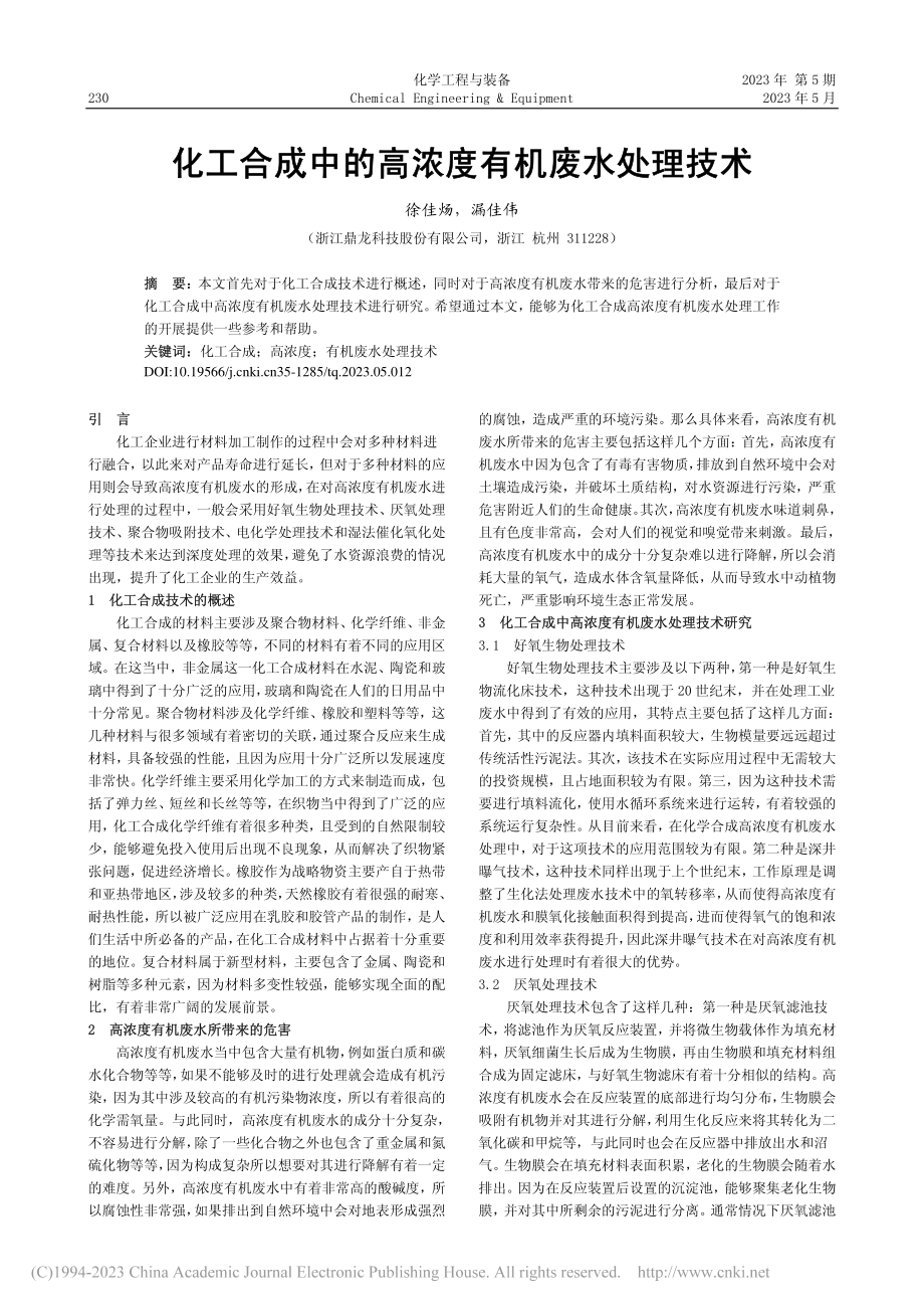 化工合成中的高浓度有机废水处理技术_徐佳炀.pdf_第1页