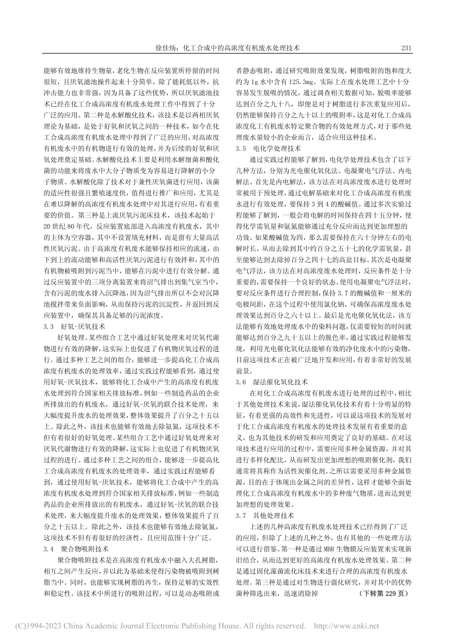 化工合成中的高浓度有机废水处理技术_徐佳炀.pdf_第2页