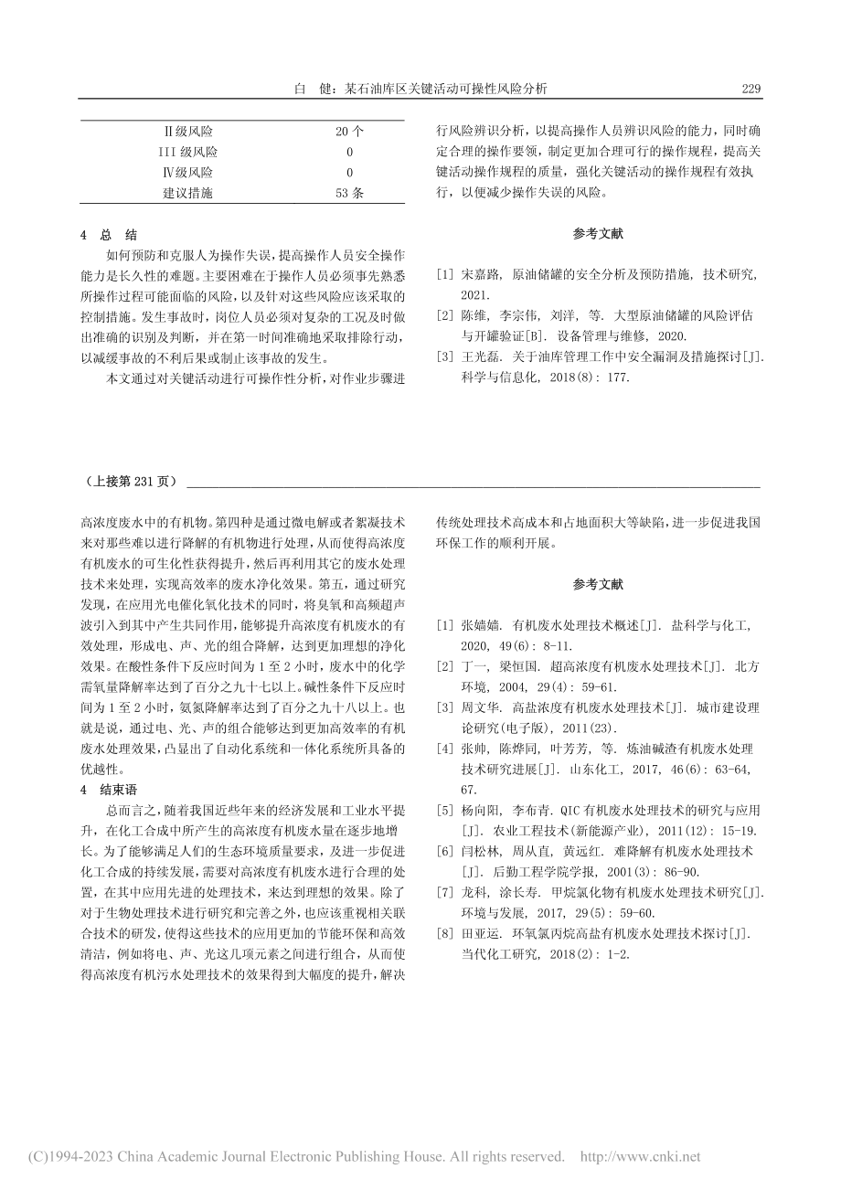 化工合成中的高浓度有机废水处理技术_徐佳炀.pdf_第3页